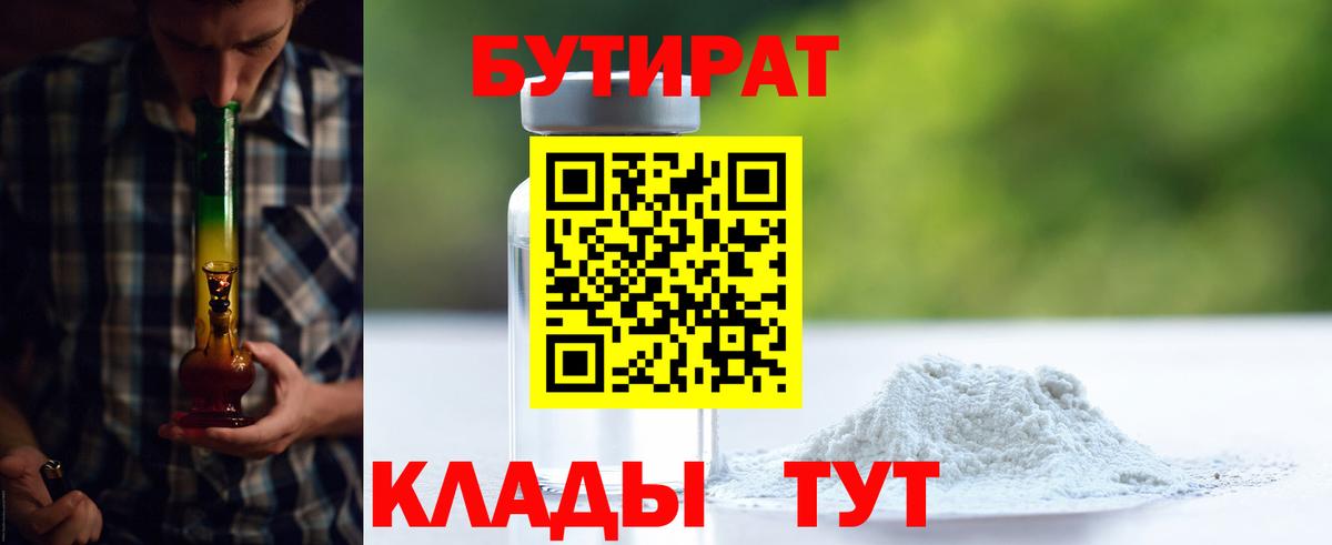 Бутурлиновка  Бутират 99%  Вход с VPN 